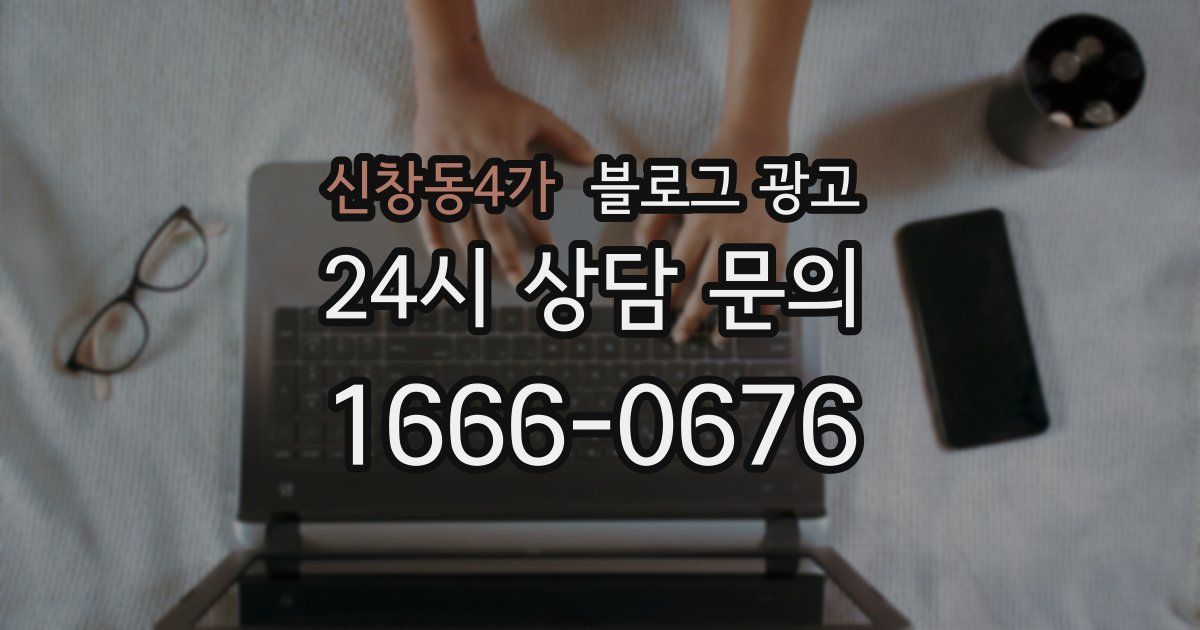 신창동4가 블로그 광고