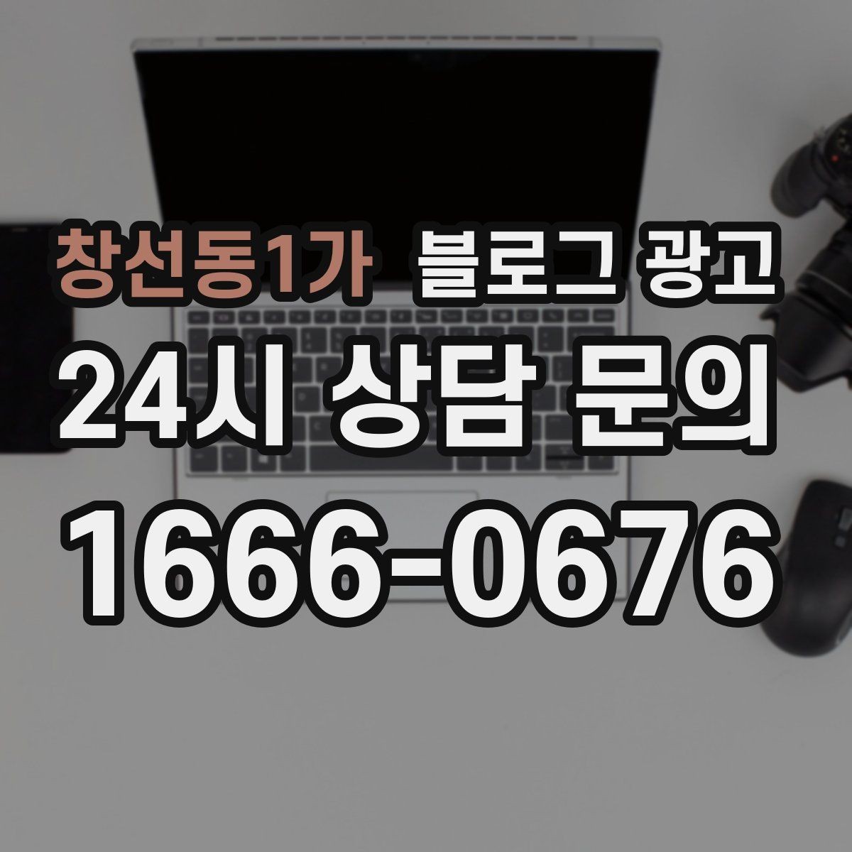 창선동1가 블로그 광고 시험 기간 학생 손님을 위한 집중 공간 안내
