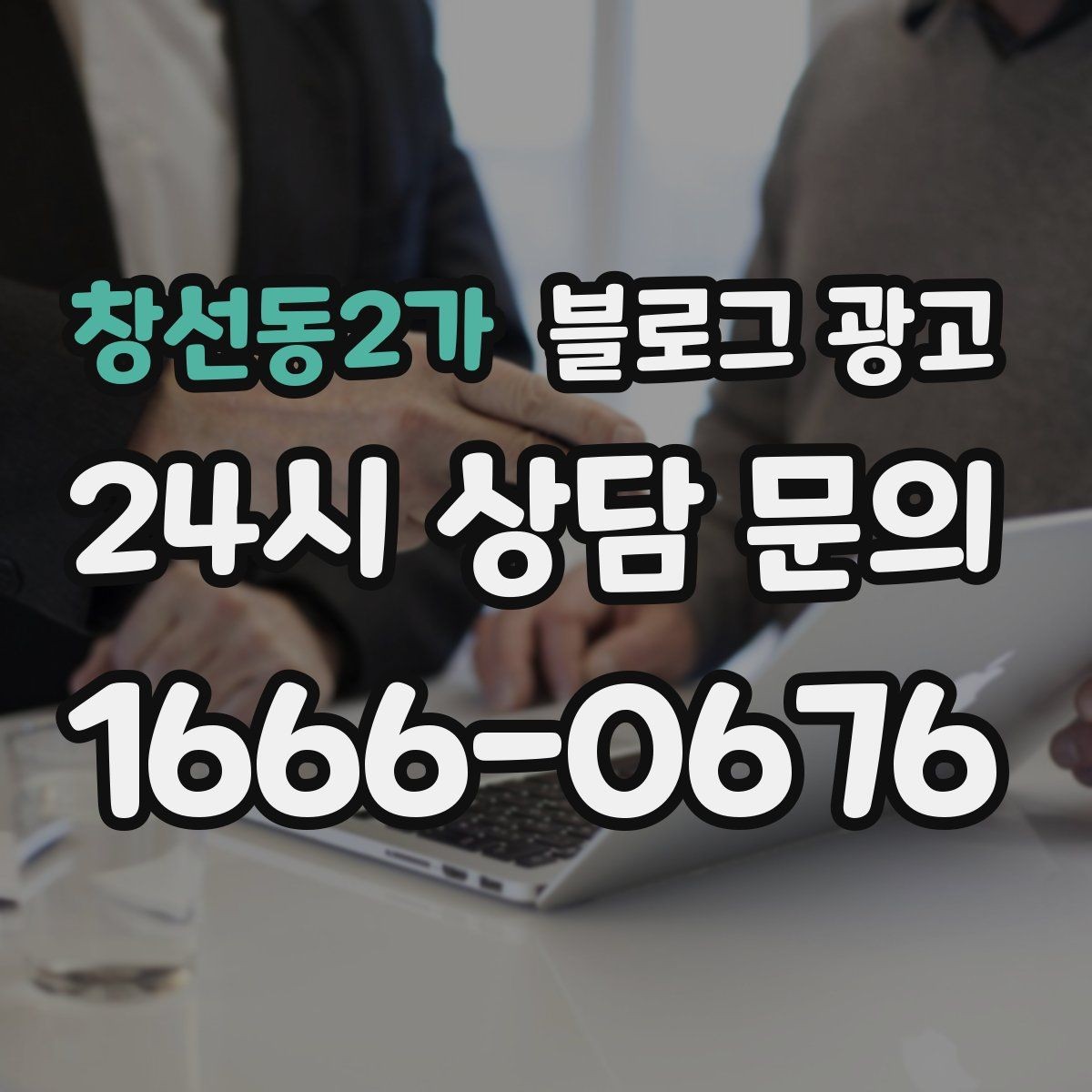 창선동2가 블로그 광고 연말 모임 특수를 준비하는 예약 유도 포스팅