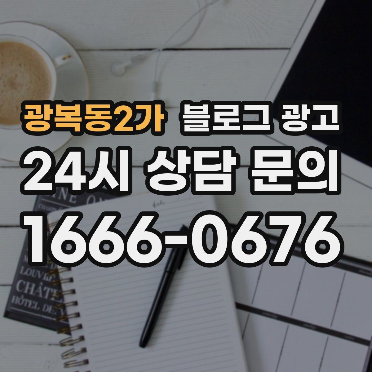 광복동2가 블로그 광고 동네 이웃 가게와 상생 협업 사례 소개