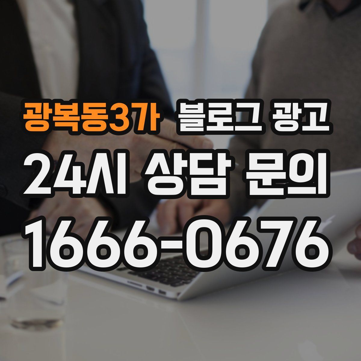 광복동3가 블로그 광고