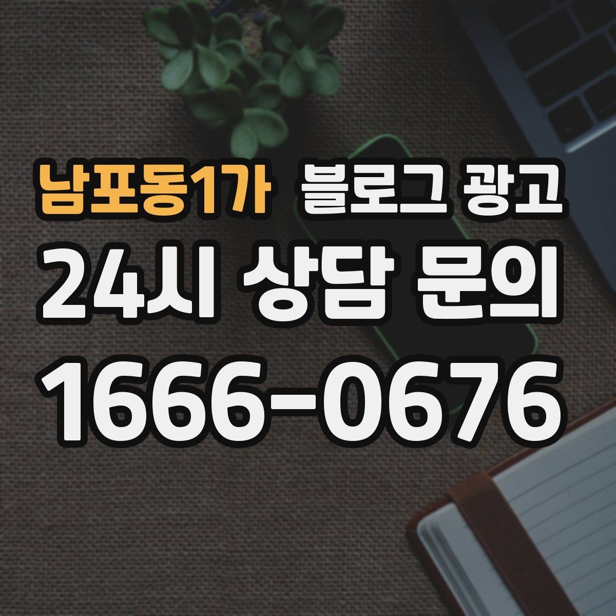 남포동1가 블로그 광고 경쟁 업체 글을 참고할 때 주의해야 할 점
