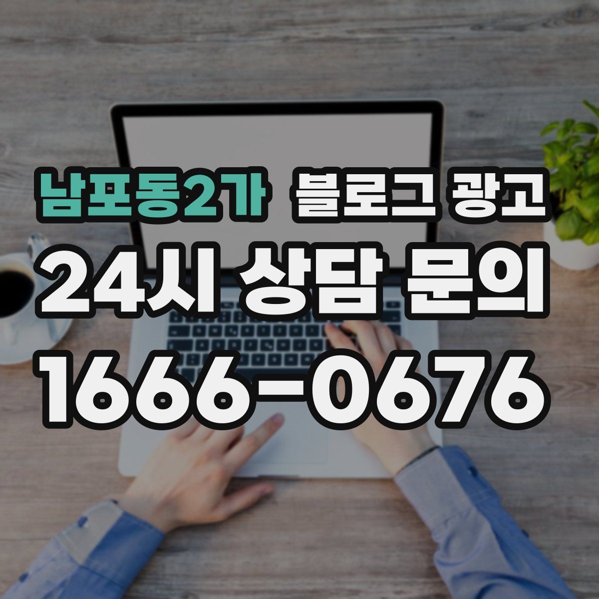 남포동2가 블로그 광고