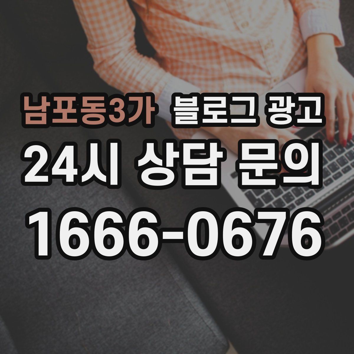 남포동3가 블로그 광고 전후 비교가 어려운 업종을 위한 설득 포인트