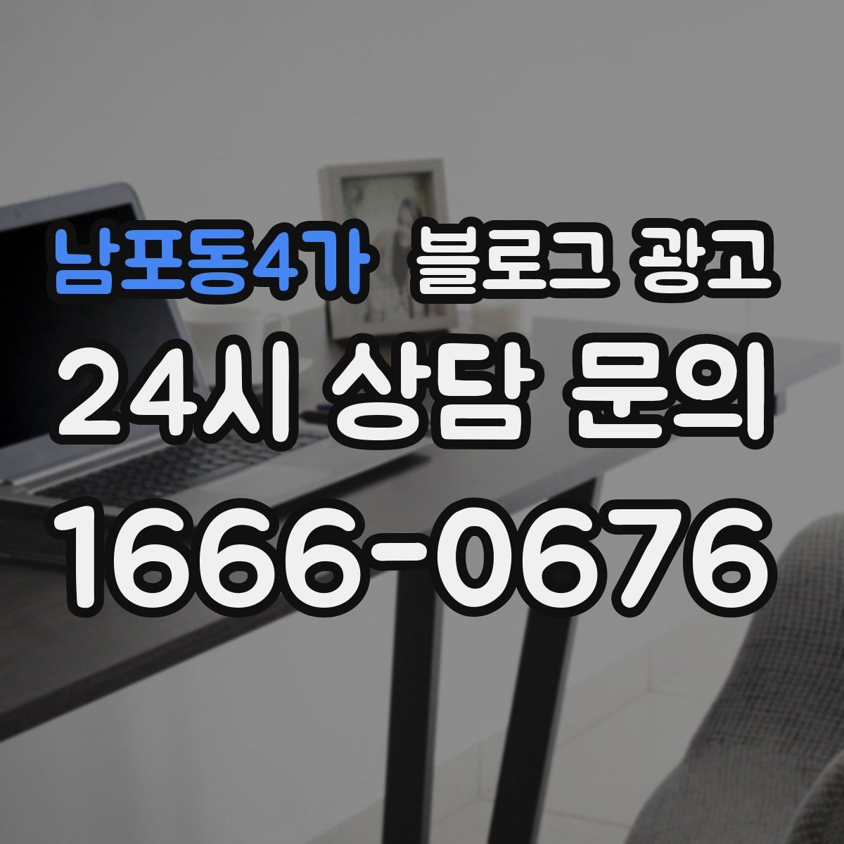 남포동4가 블로그 광고