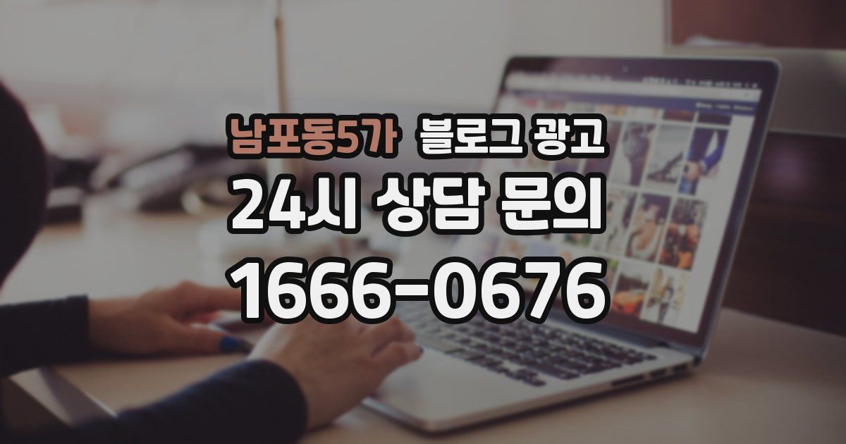 남포동5가 블로그 광고