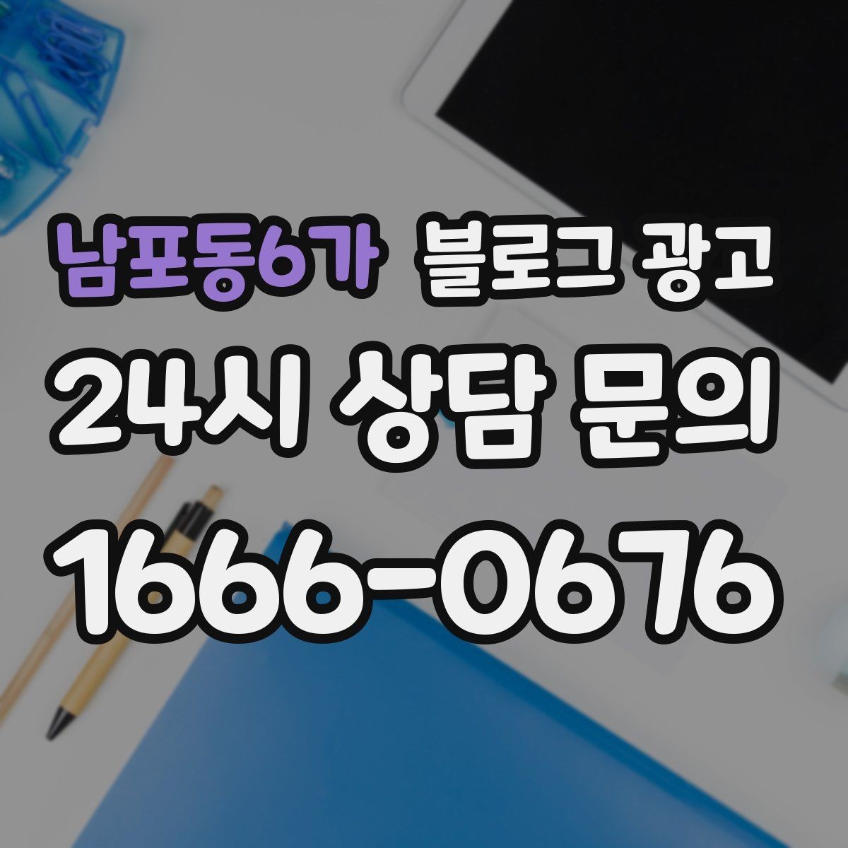 남포동6가 블로그 광고 클레임 대응 과정을 정리해 신뢰를 회복하는 법