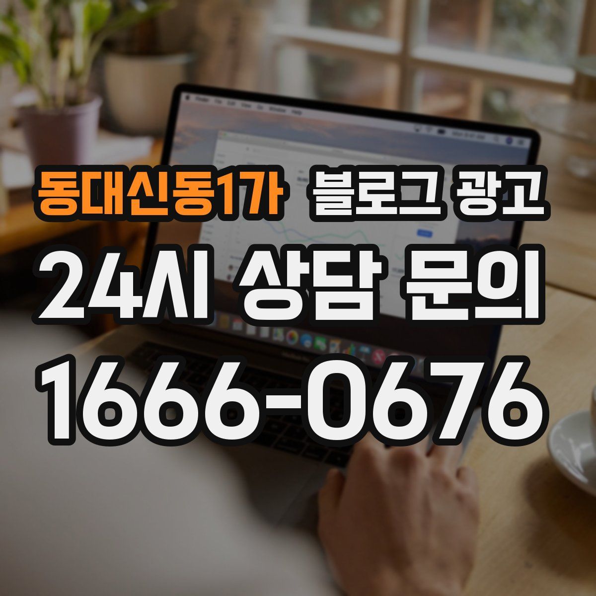 동대신동1가 블로그 광고