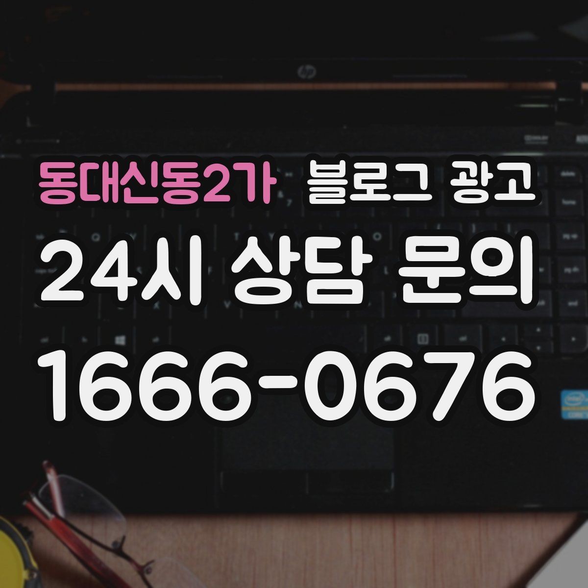 동대신동2가 블로그 광고 동네 마켓 플리마켓 출점 소식을 알리는 제목