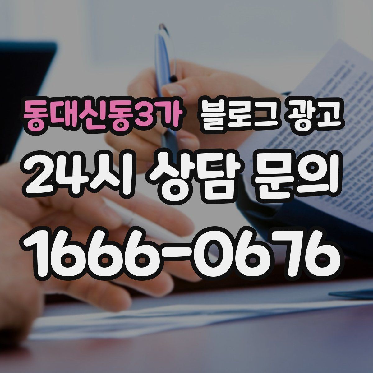 동대신동3가 블로그 광고 매주 한 편씩 꾸준히 쌓는 현실적인 방법