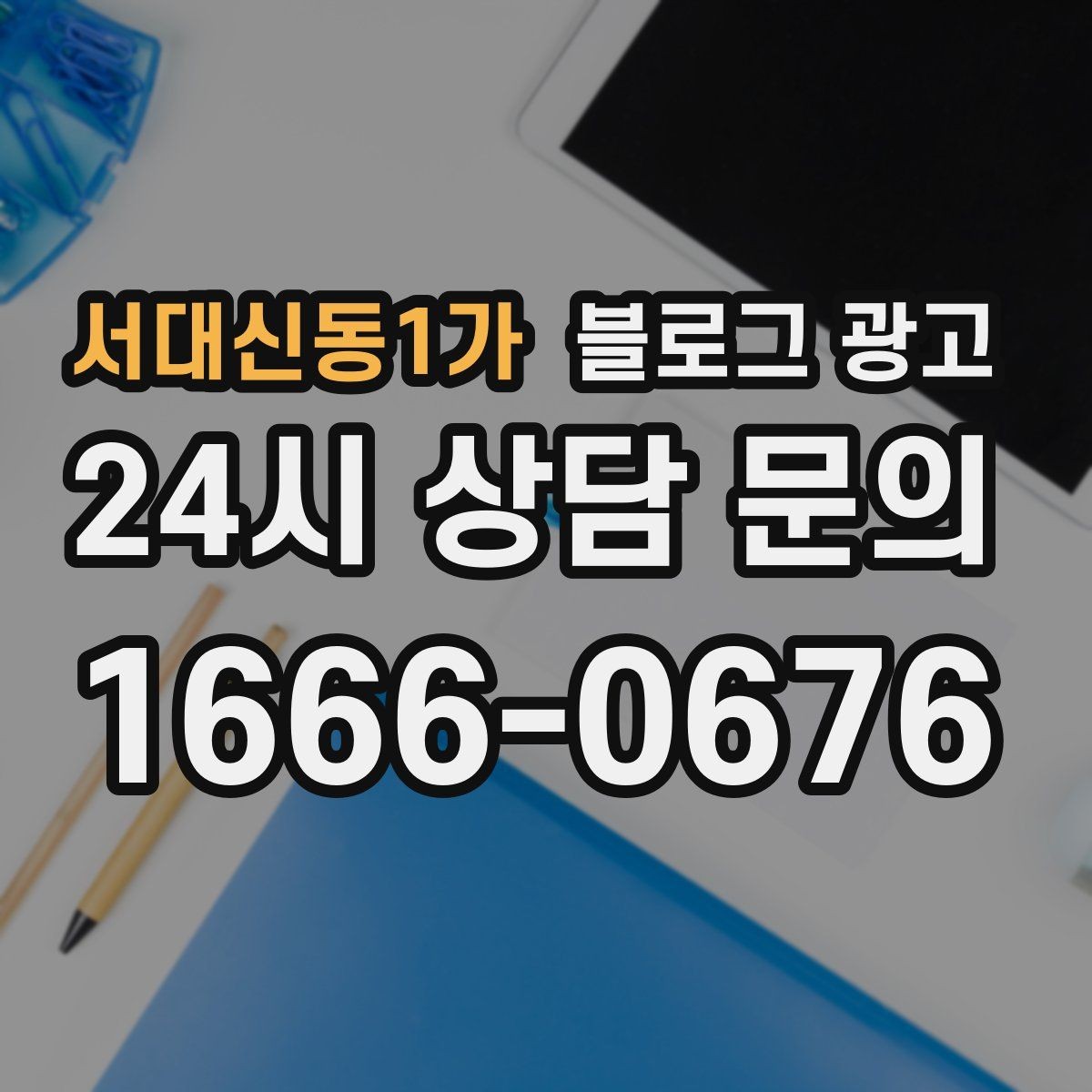 서대신동1가 블로그 광고 지점별 사진과 후기만 추가하는 현장 맞춤 전략