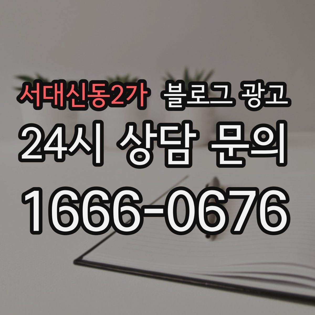 서대신동2가 블로그 광고 노쇼 고객을 줄이기 위한 공감형 메시지