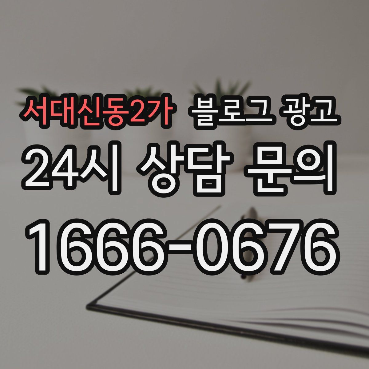 서대신동2가 블로그 광고