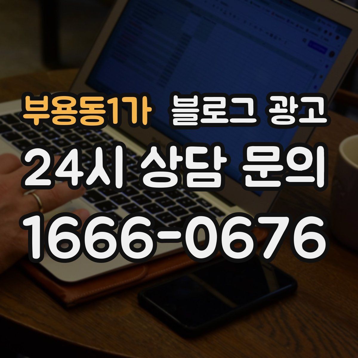부용동1가 블로그 광고 예약 필수 업종이 챙겨야 할 안내 문장