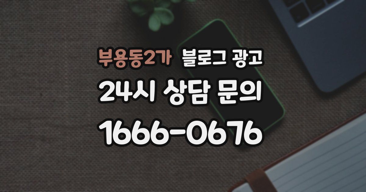 부용동2가 블로그 광고