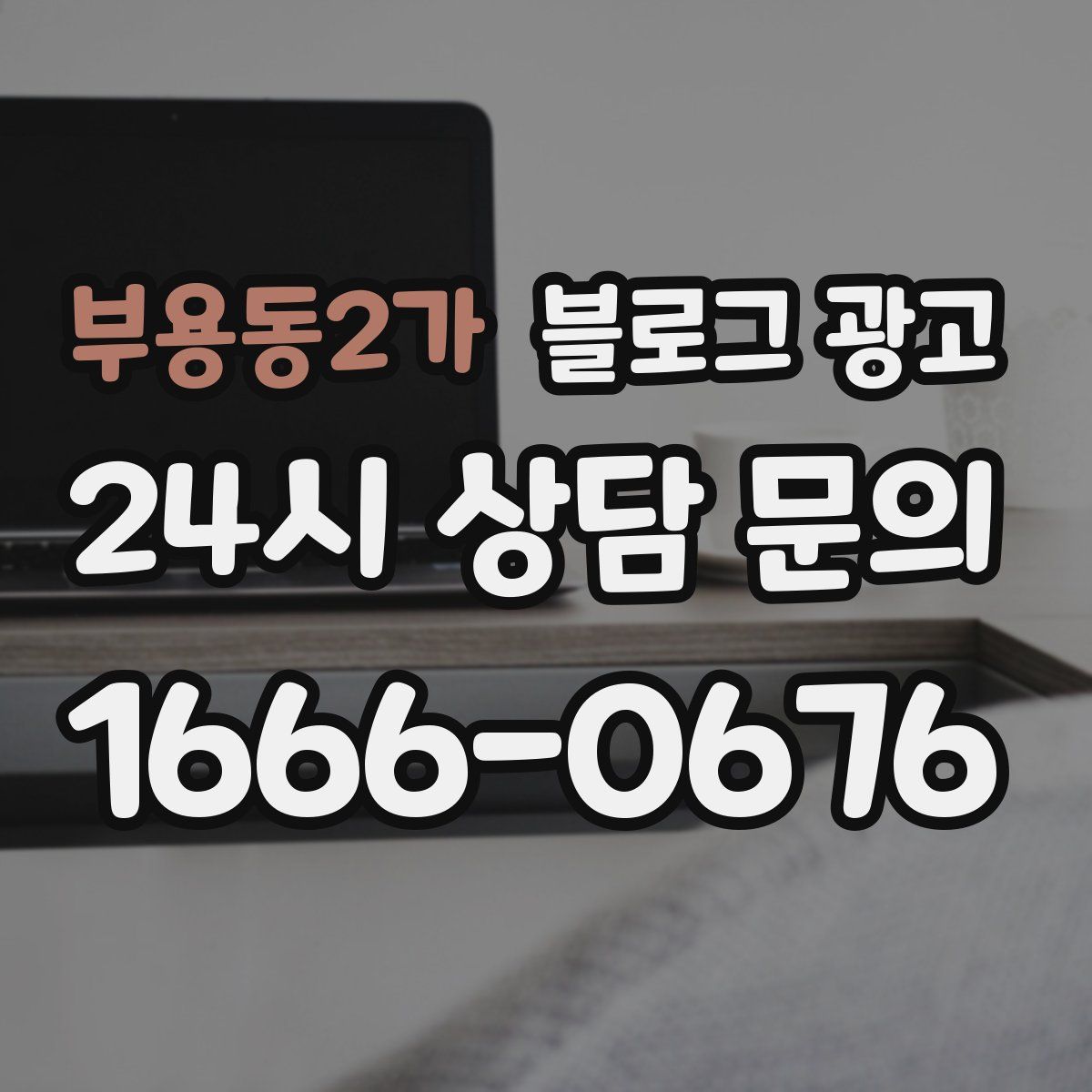 부용동2가 블로그 광고