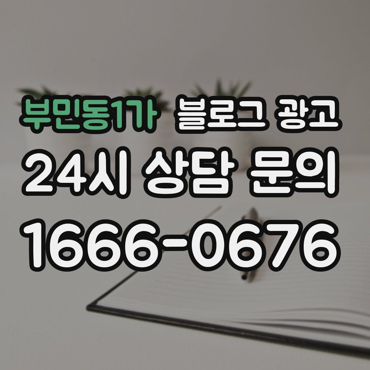 부민동1가 블로그 광고 사진 아래 캡션 한 줄로 클릭을 문의로 바꾸는 법