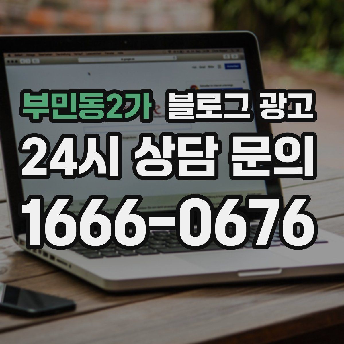 부민동2가 블로그 광고 연말 모임 특수를 준비하는 예약 유도 포스팅