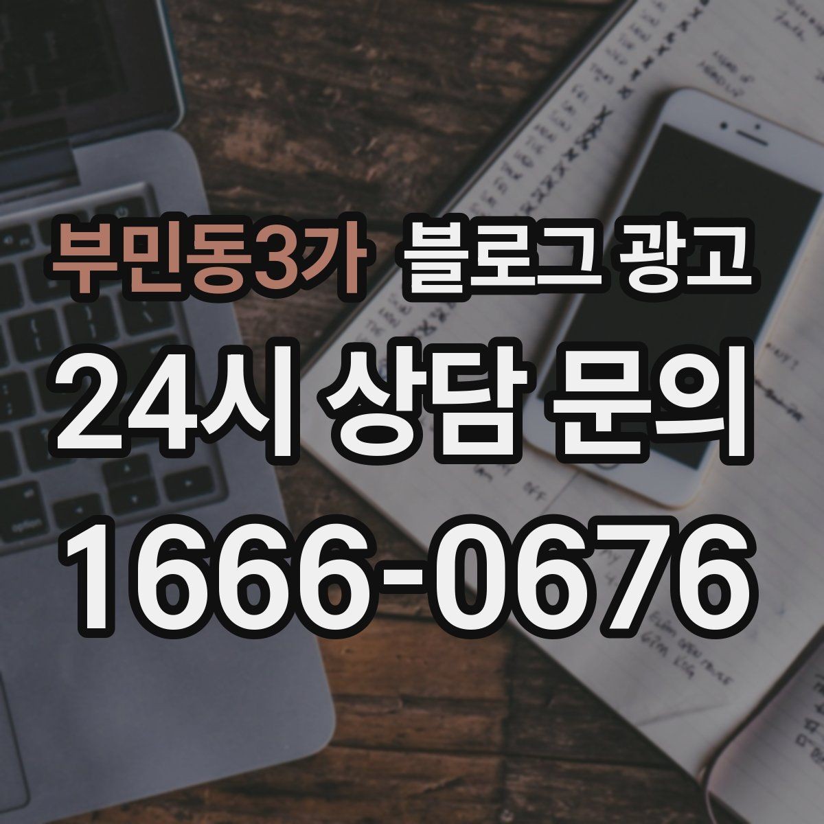 부민동3가 블로그 광고 끝부분에 문의를 유도하는 문장 예시 모음