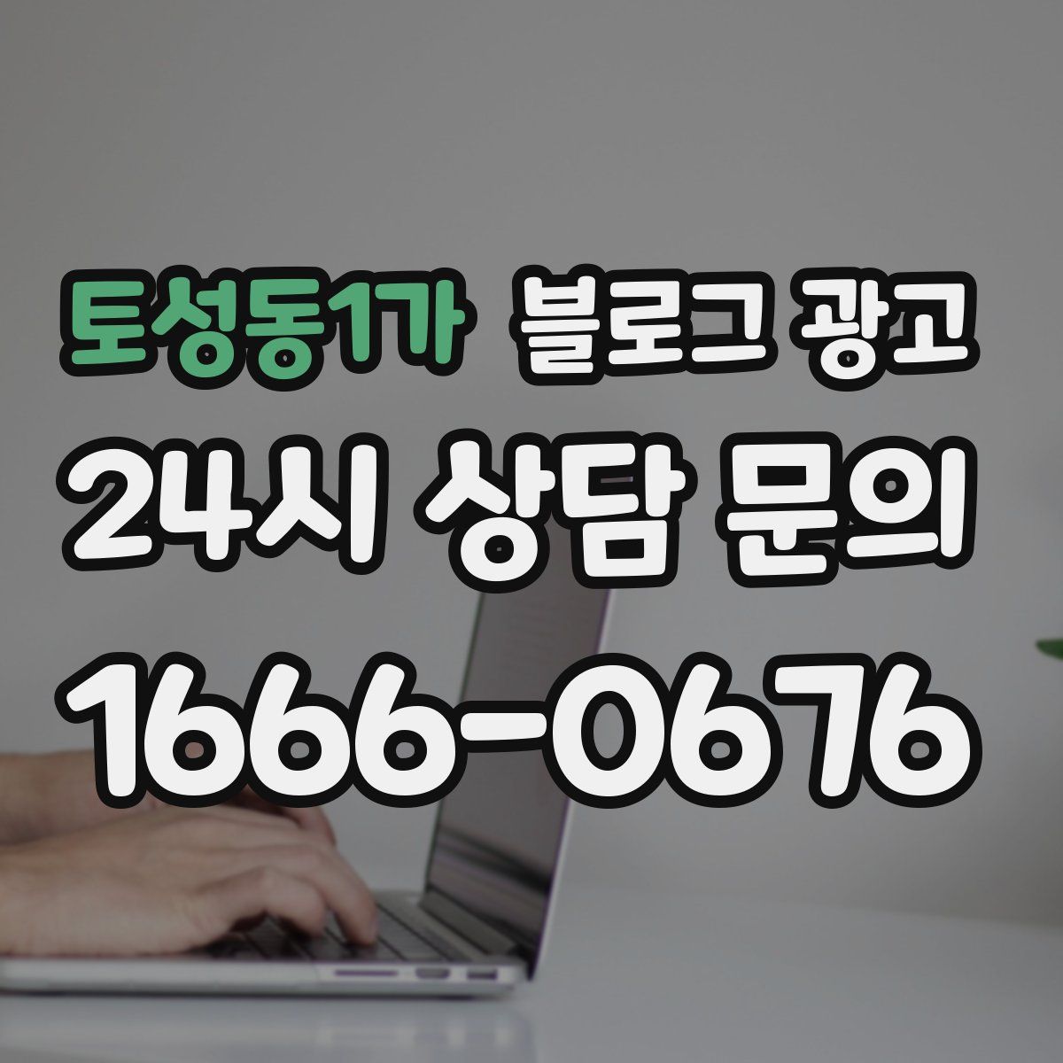 토성동1가 블로그 광고