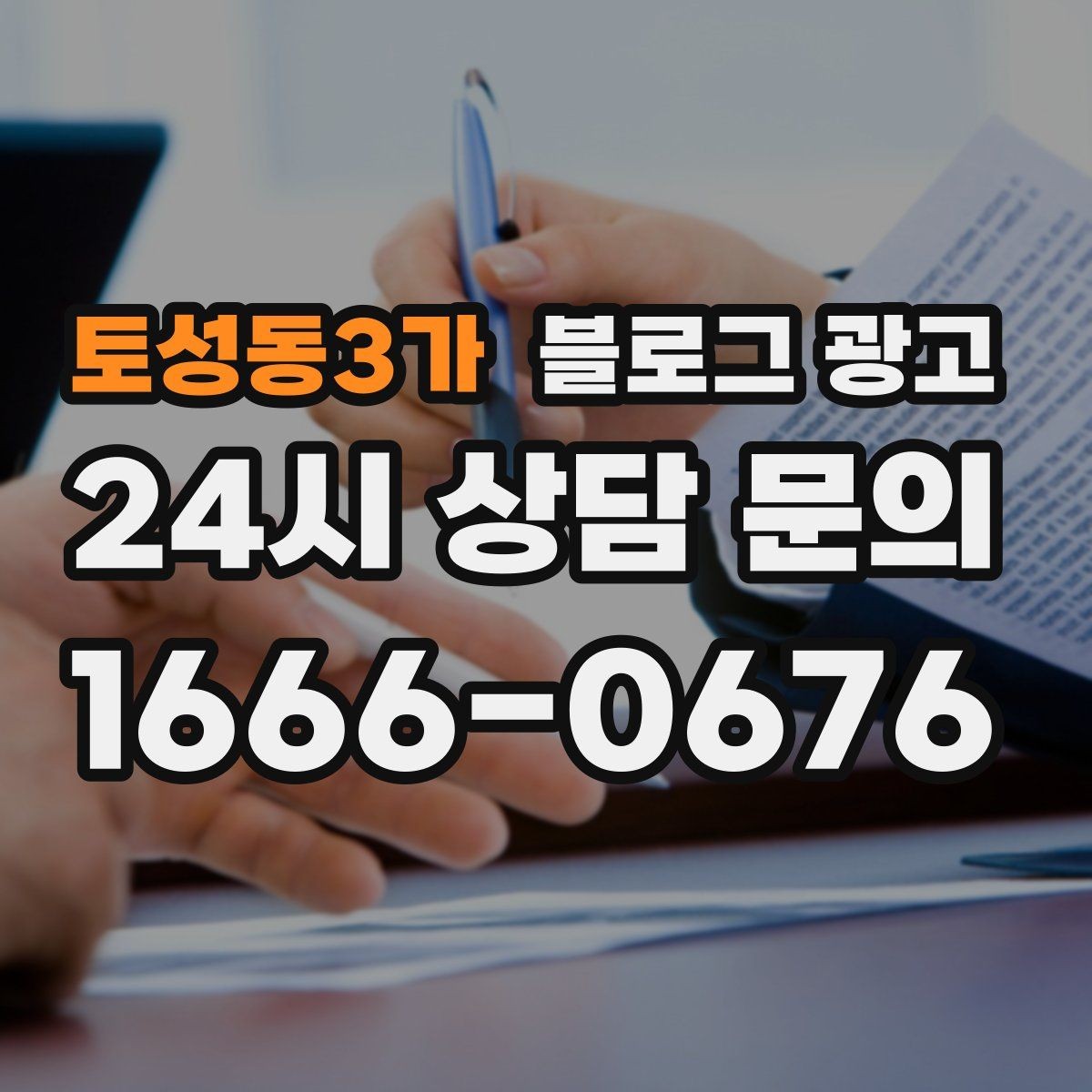 토성동3가 블로그 광고 손님 질문에서 주제를 골라 글로 만드는 법