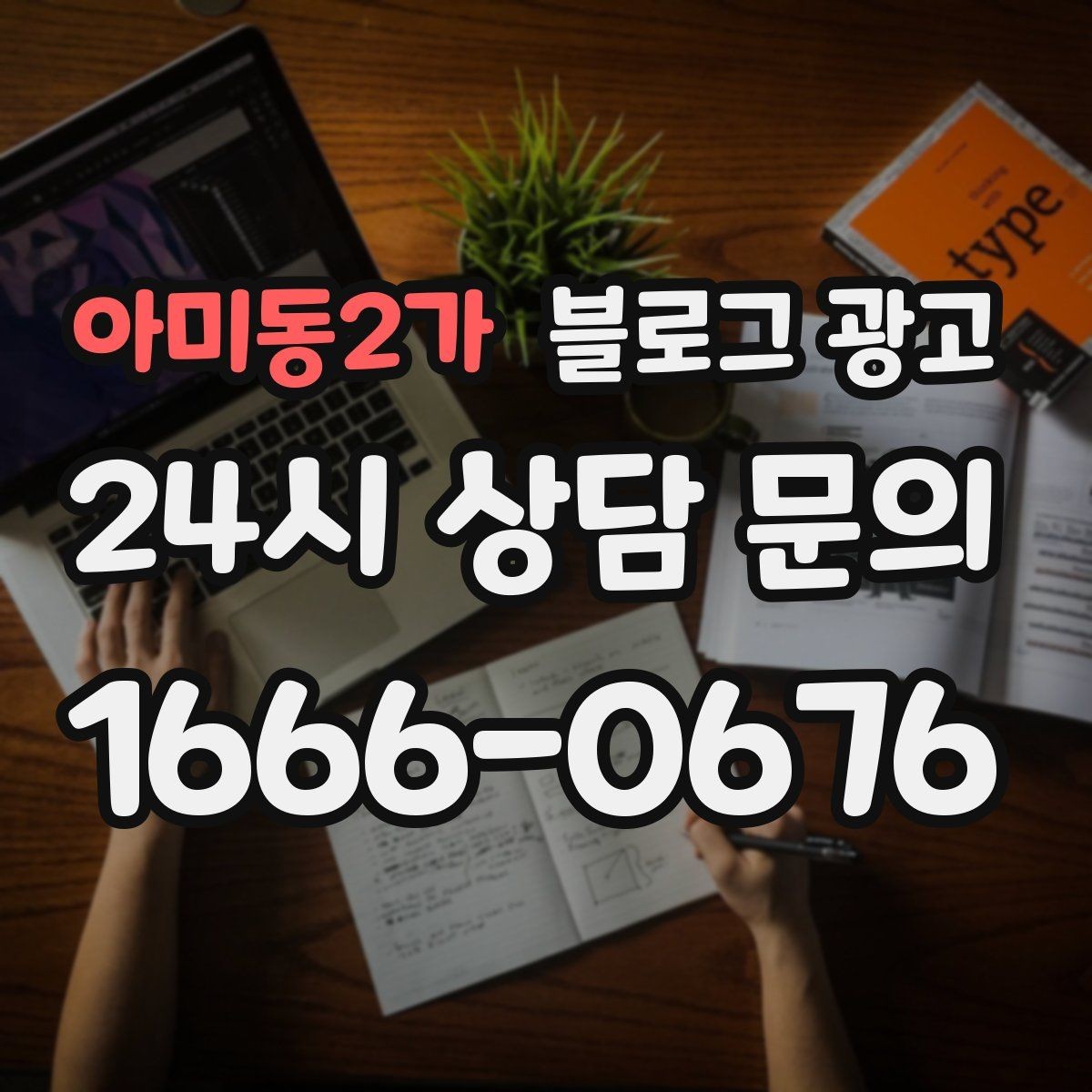 아미동2가 블로그 광고 한 번 쓴 글을 다른 계정에서 재활용하는 법