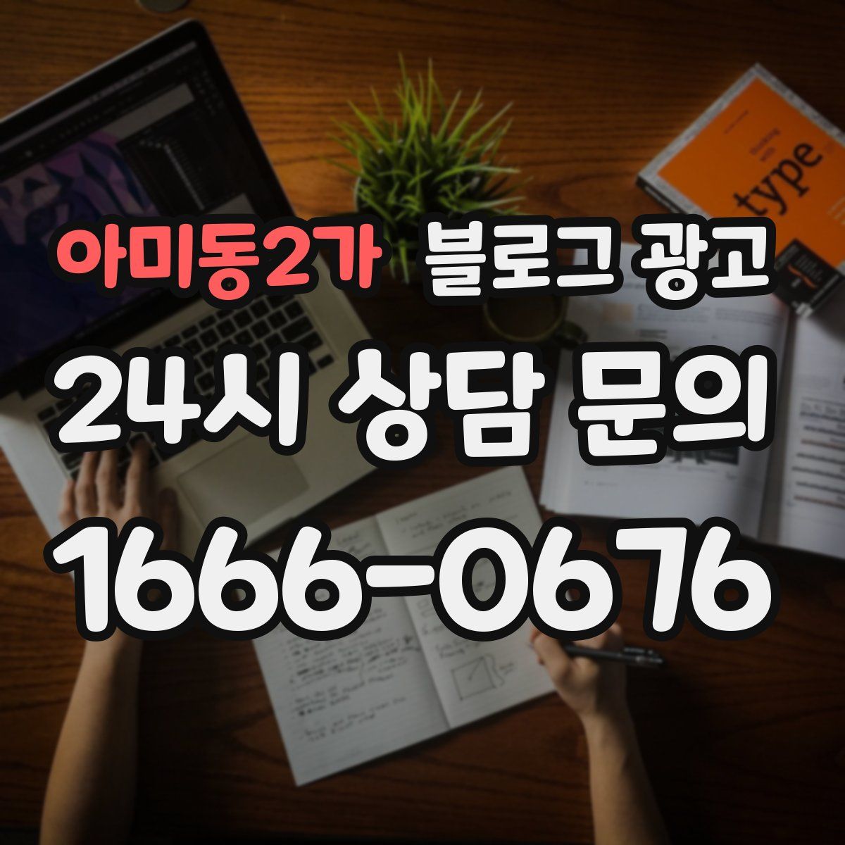아미동2가 블로그 광고