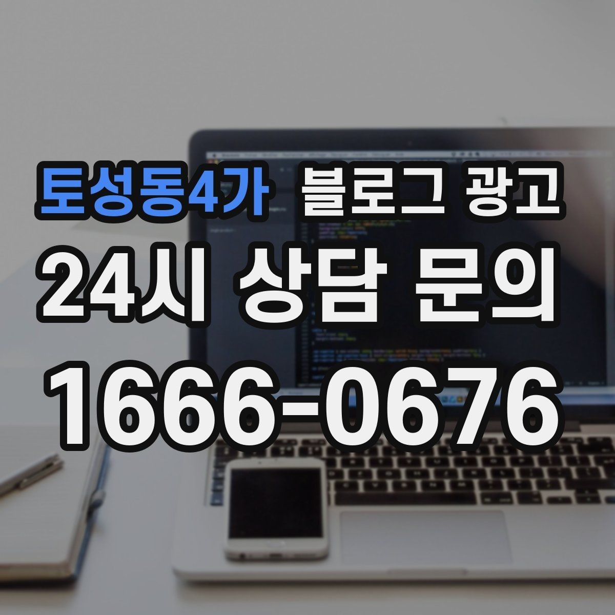 토성동4가 블로그 광고 학원 공부방 학부모를 안심시키는 정보 구성