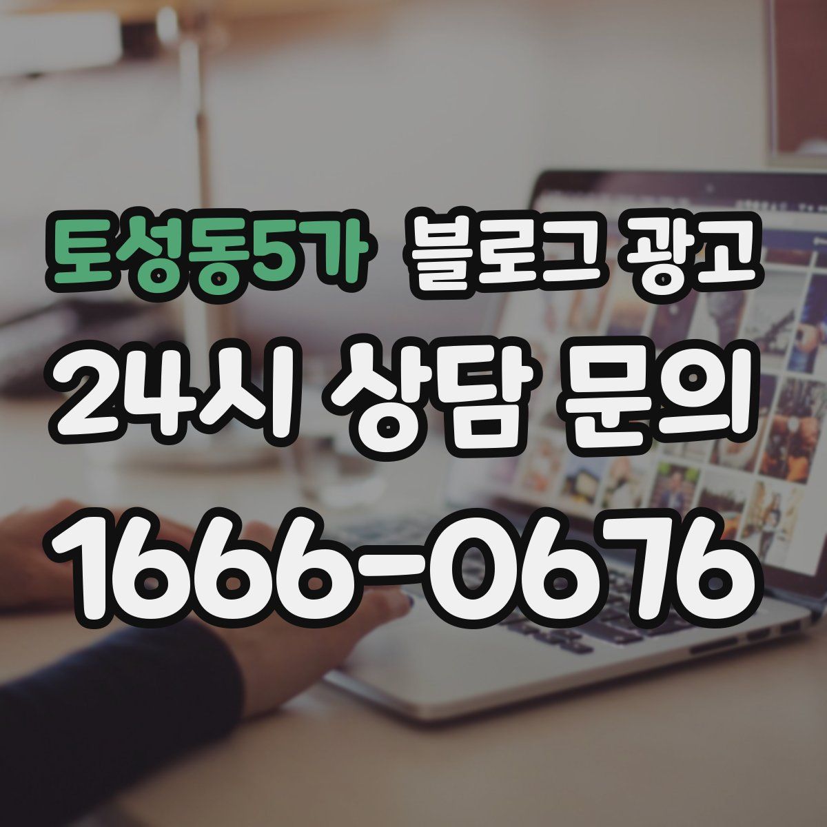 토성동5가 블로그 광고