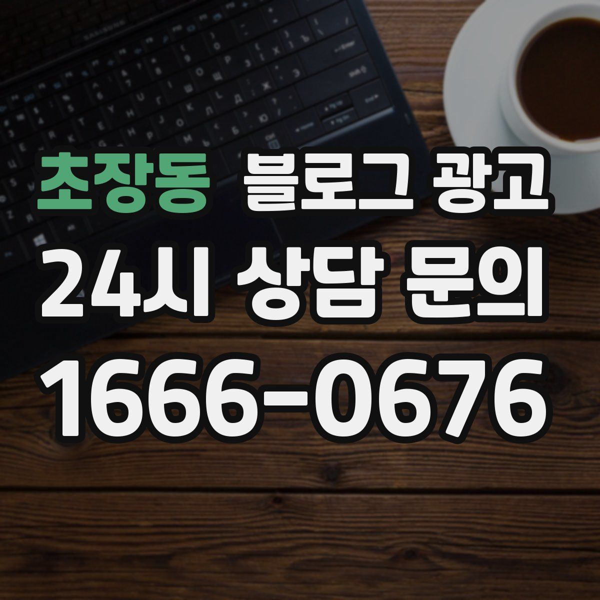 초장동 블로그 광고