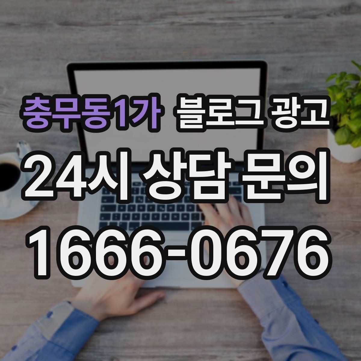충무동1가 블로그 광고 사진과 글 길이의 균형을 맞추는 감각 키우기