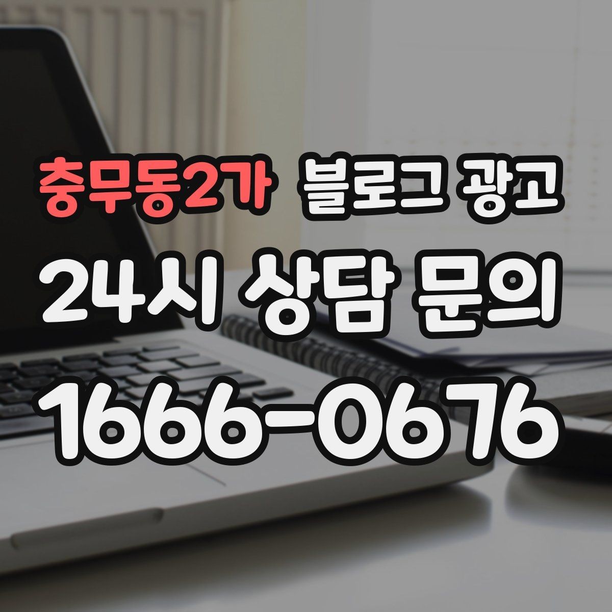 충무동2가 블로그 광고 템플릿과 폼을 활용해 시간 단축하는 실전 팁