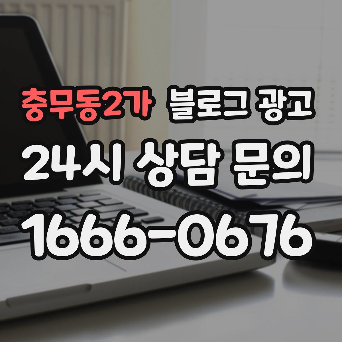 충무동2가 블로그 광고