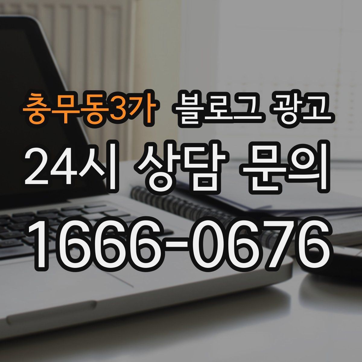 충무동3가 블로그 광고 테이크아웃 전용 메뉴를 따로 알려 주는 법