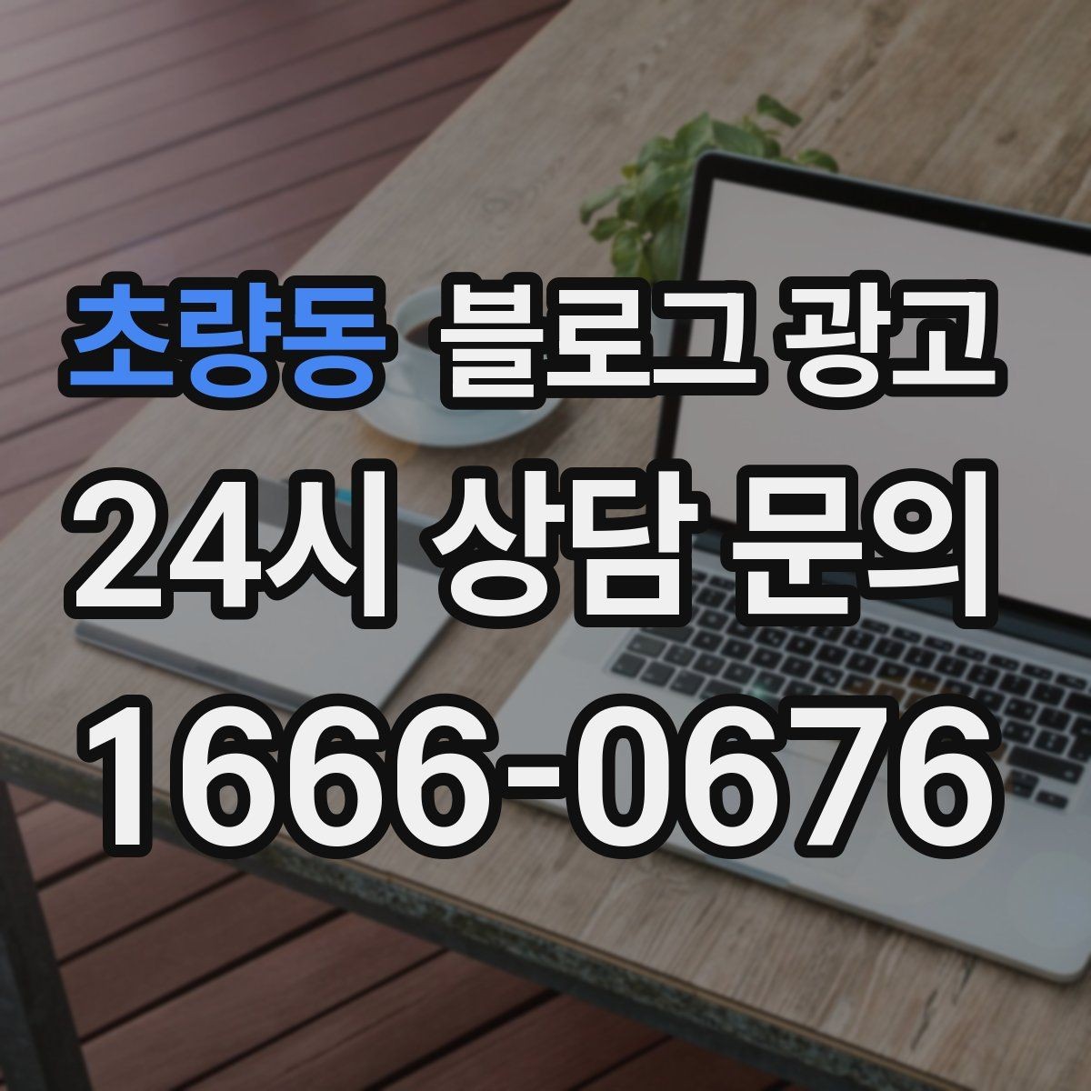 초량동 블로그 광고 상호 변경 이전 소식을 부드럽게 안내하는 글