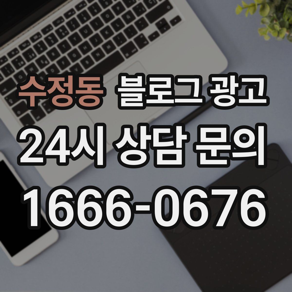 수정동 블로그 광고 매장 운영 원칙을 정리한 내부 매뉴얼용 글