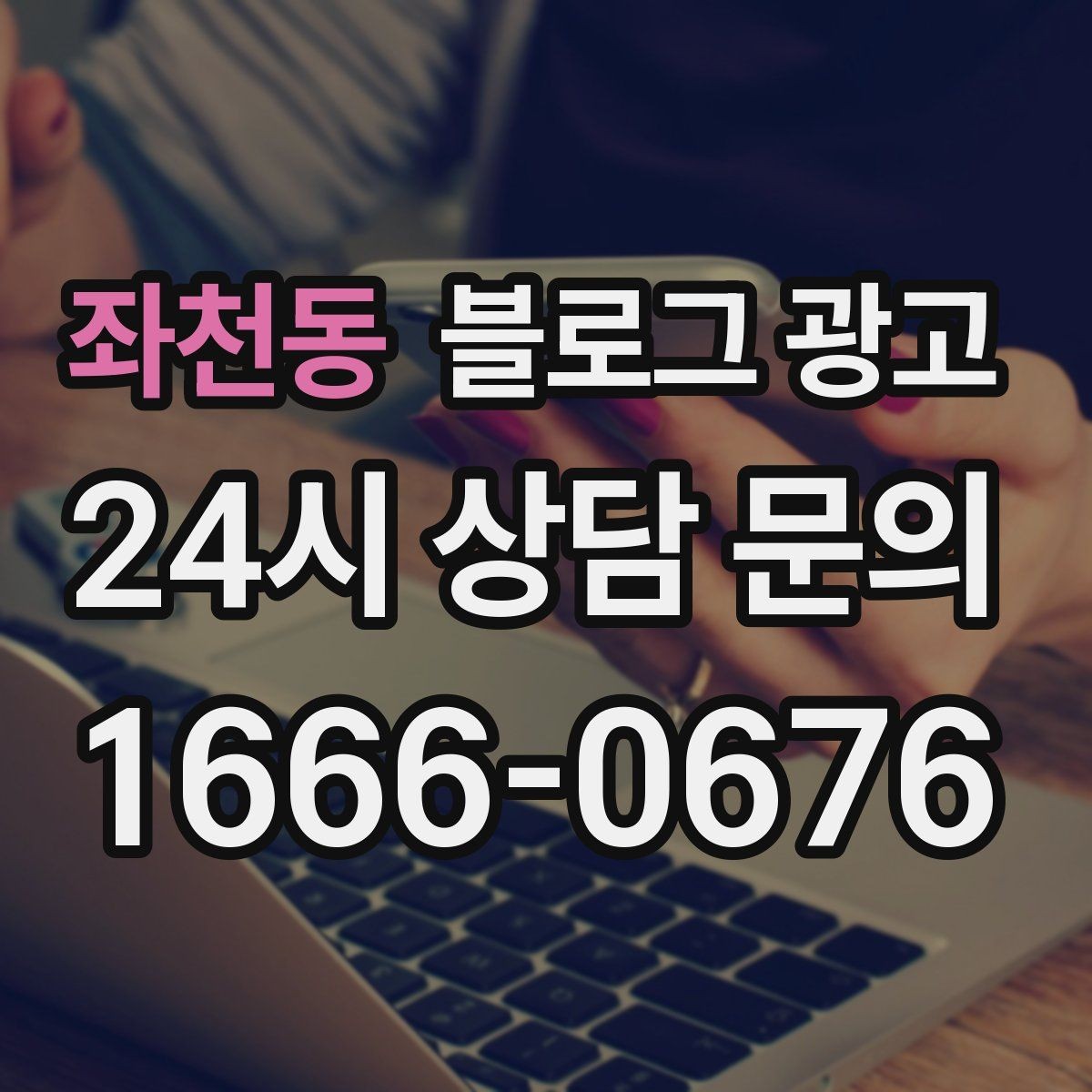 좌천동 블로그 광고 이전 업체에 실망한 후 다시 시작하는 전략