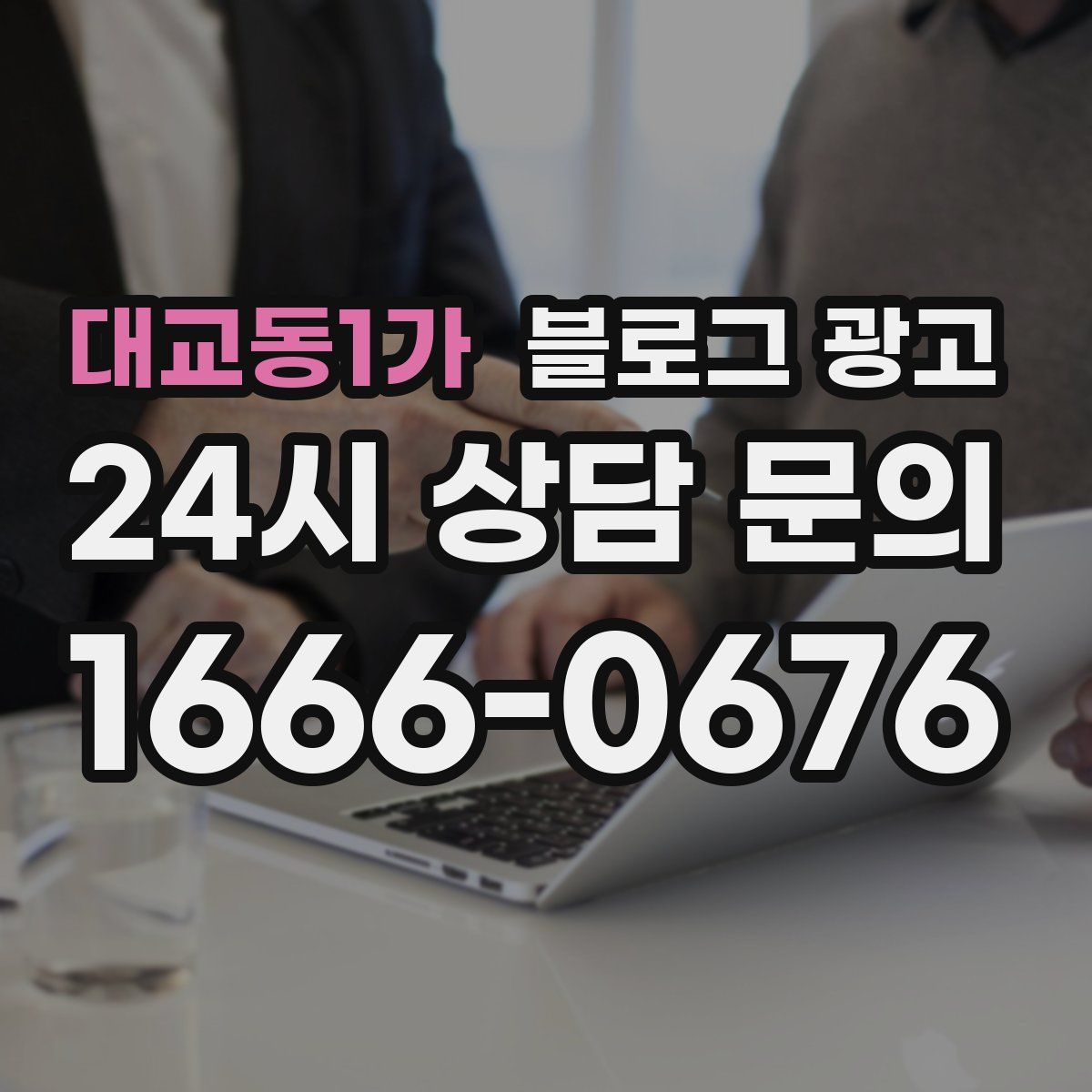 대교동1가 블로그 광고