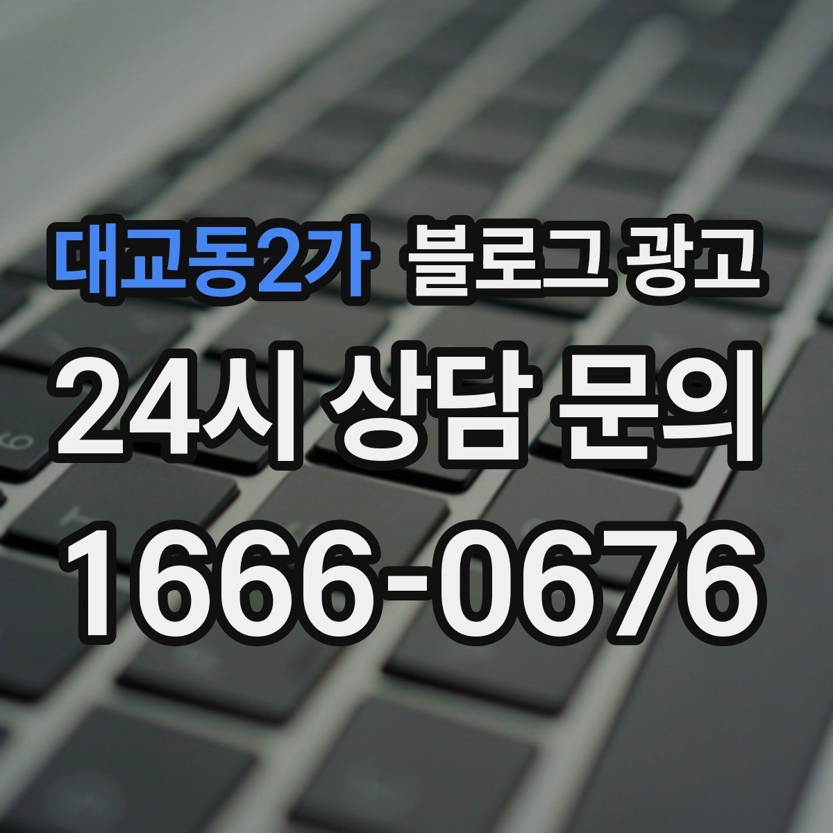 대교동2가 블로그 광고 동네 축제 기간에 노출을 극대화하는 포스팅 전략