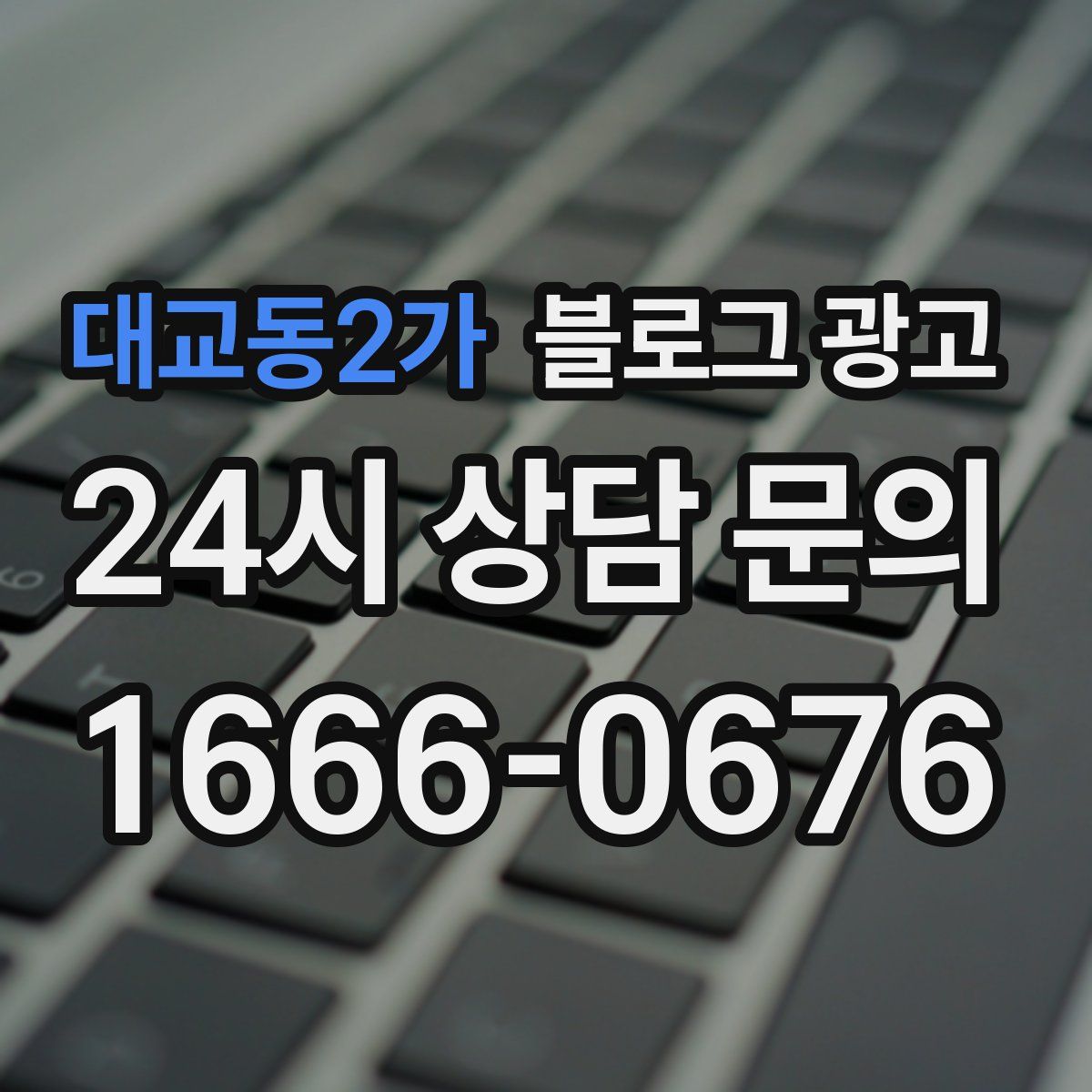 대교동2가 블로그 광고