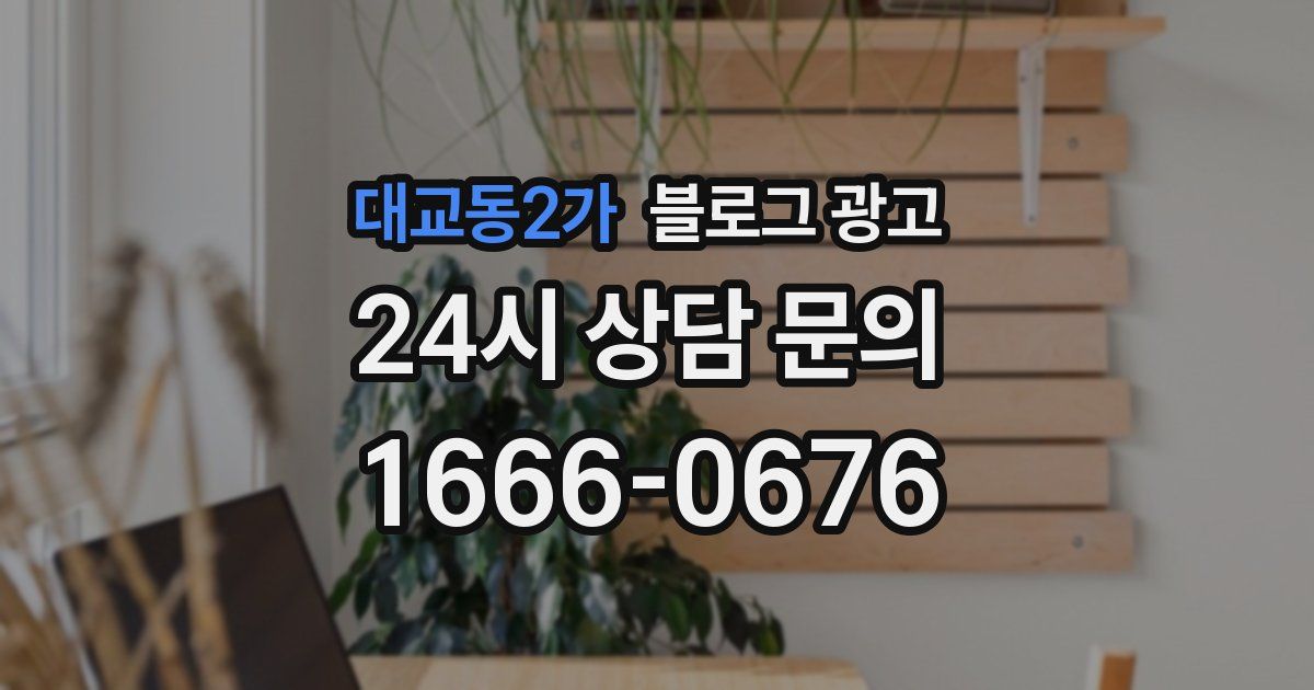 대교동2가 블로그 광고