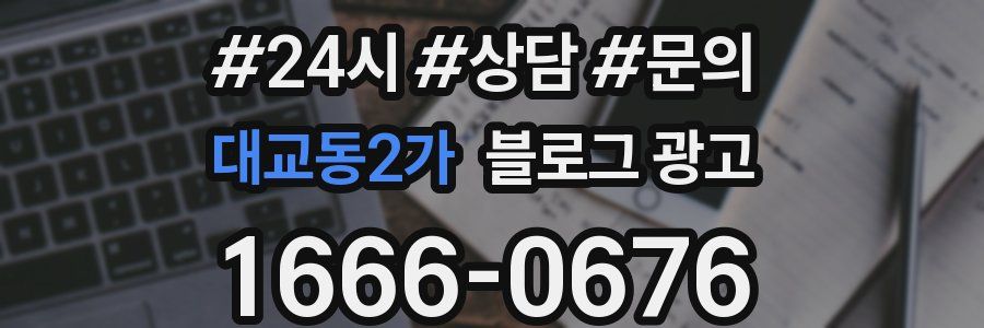 대교동2가 브랜드 블로그