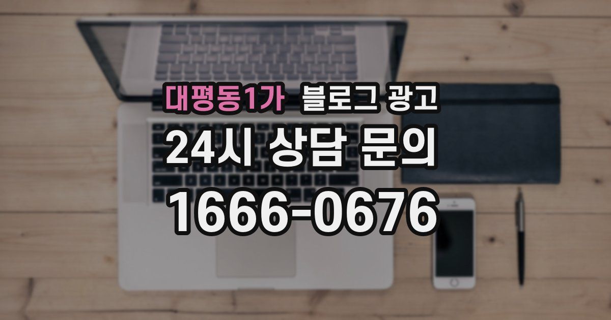 대평동1가 블로그 광고
