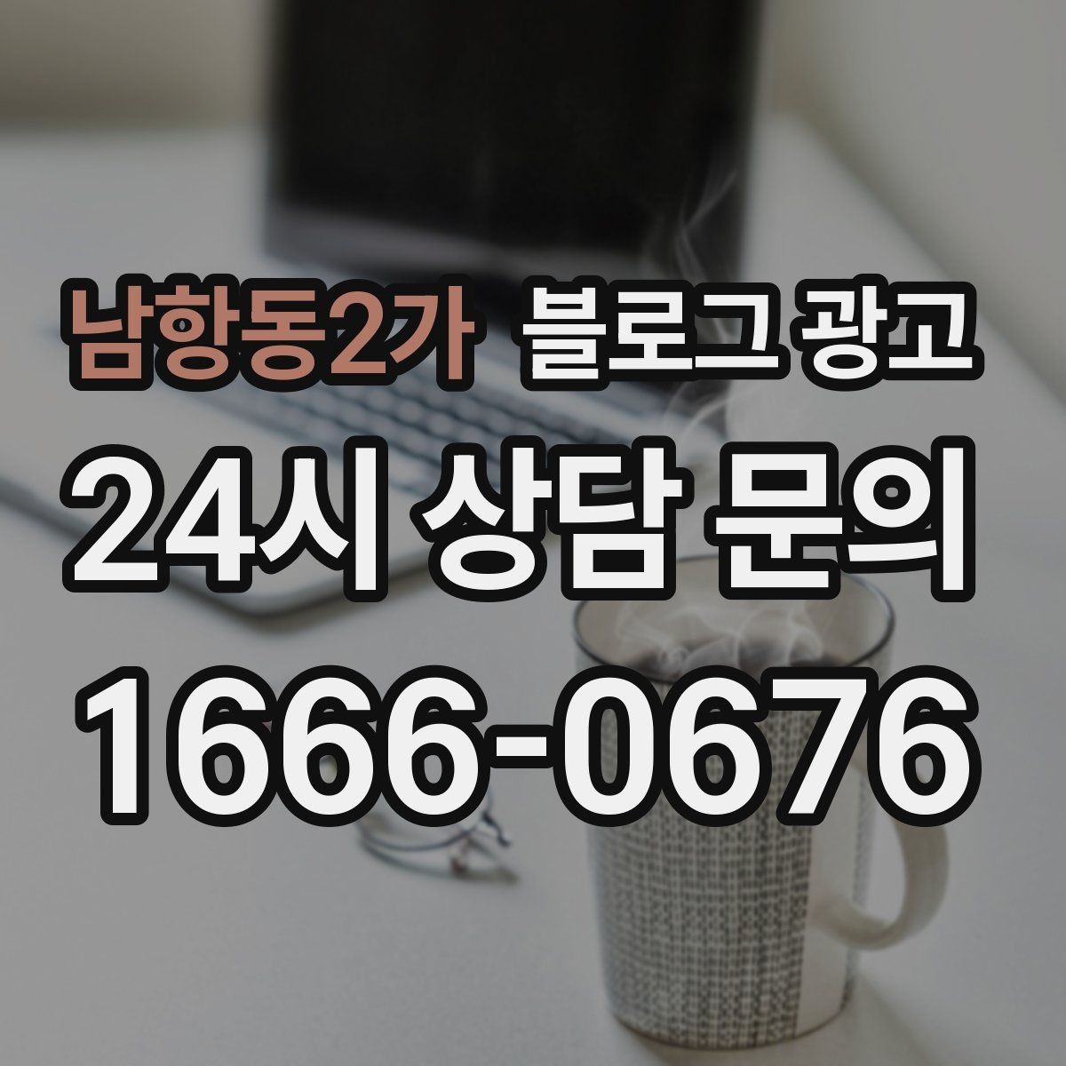 남항동2가 블로그 광고 체류 시간을 자연스럽게 늘리는 본문 구성 비결