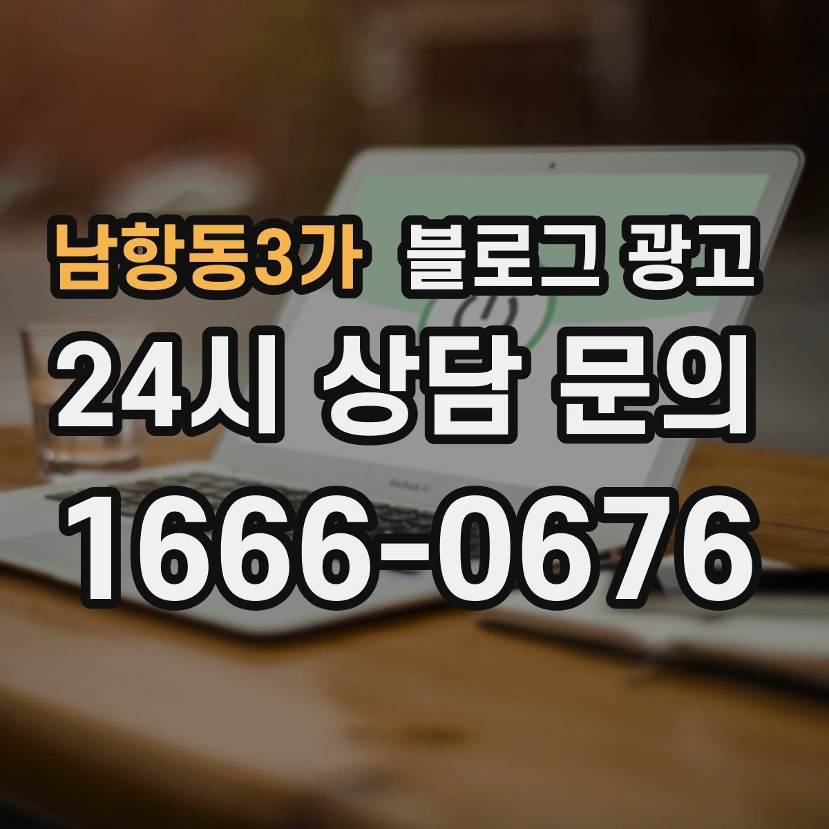 남항동3가 블로그 광고 조용한 작업 공간을 원하는 손님을 위한 타깃 글
