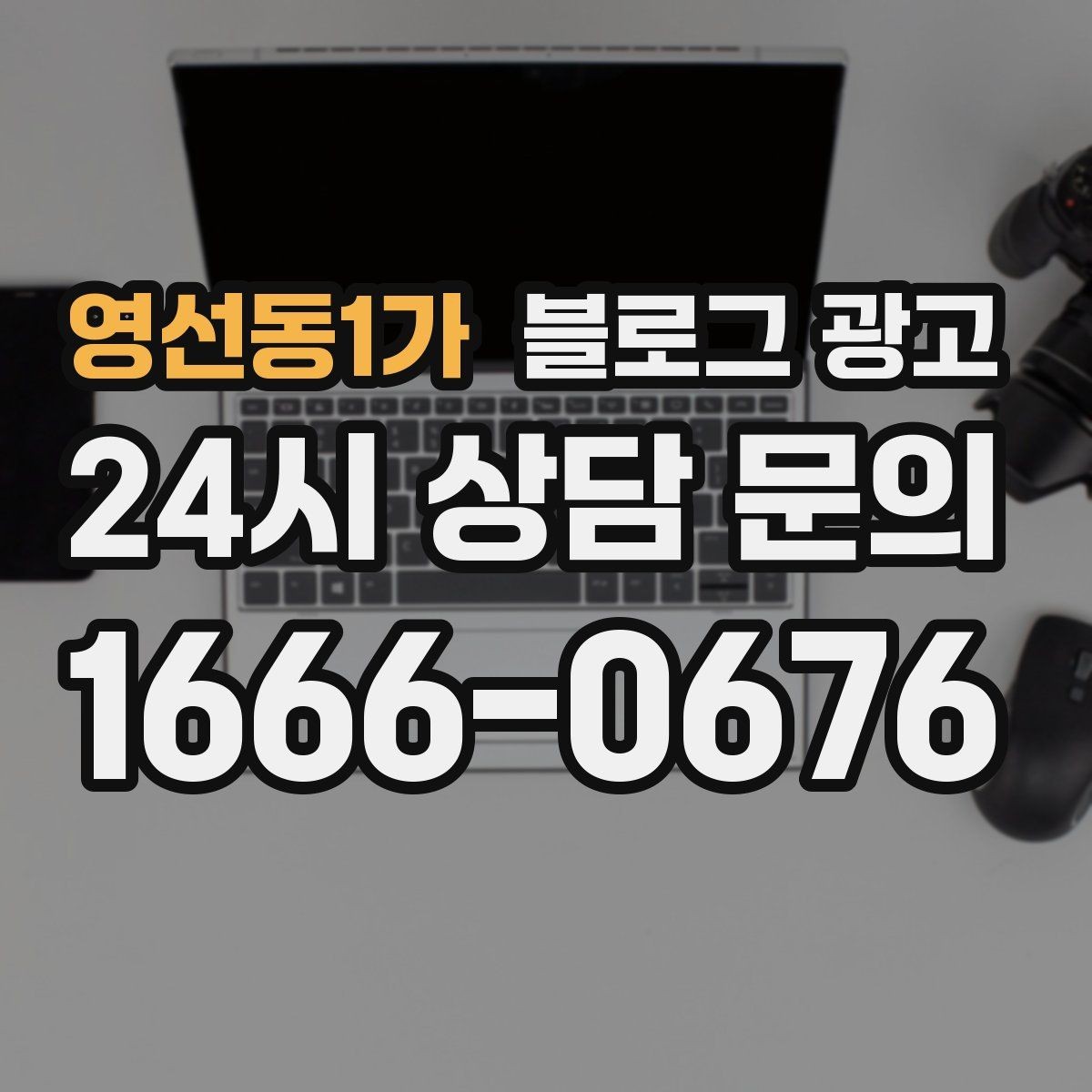 영선동1가 블로그 광고 장문 후기 대신 정보성 글 중심으로 운영하기