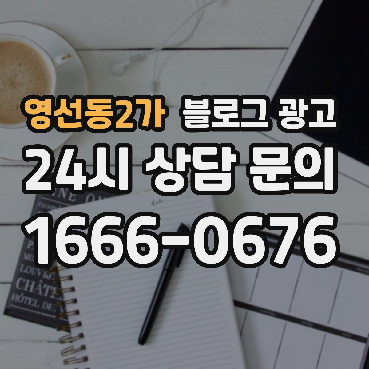 영선동2가 블로그 광고