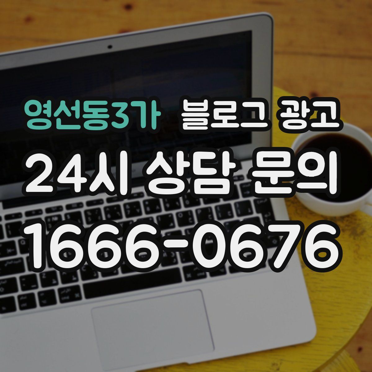 영선동3가 블로그 광고