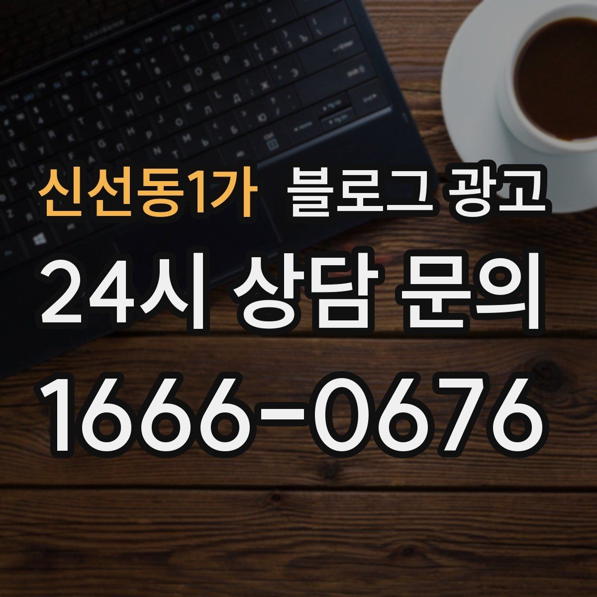 신선동1가 블로그 광고 바빠도 잊지 말고 남겨야 할 한 줄 기록
