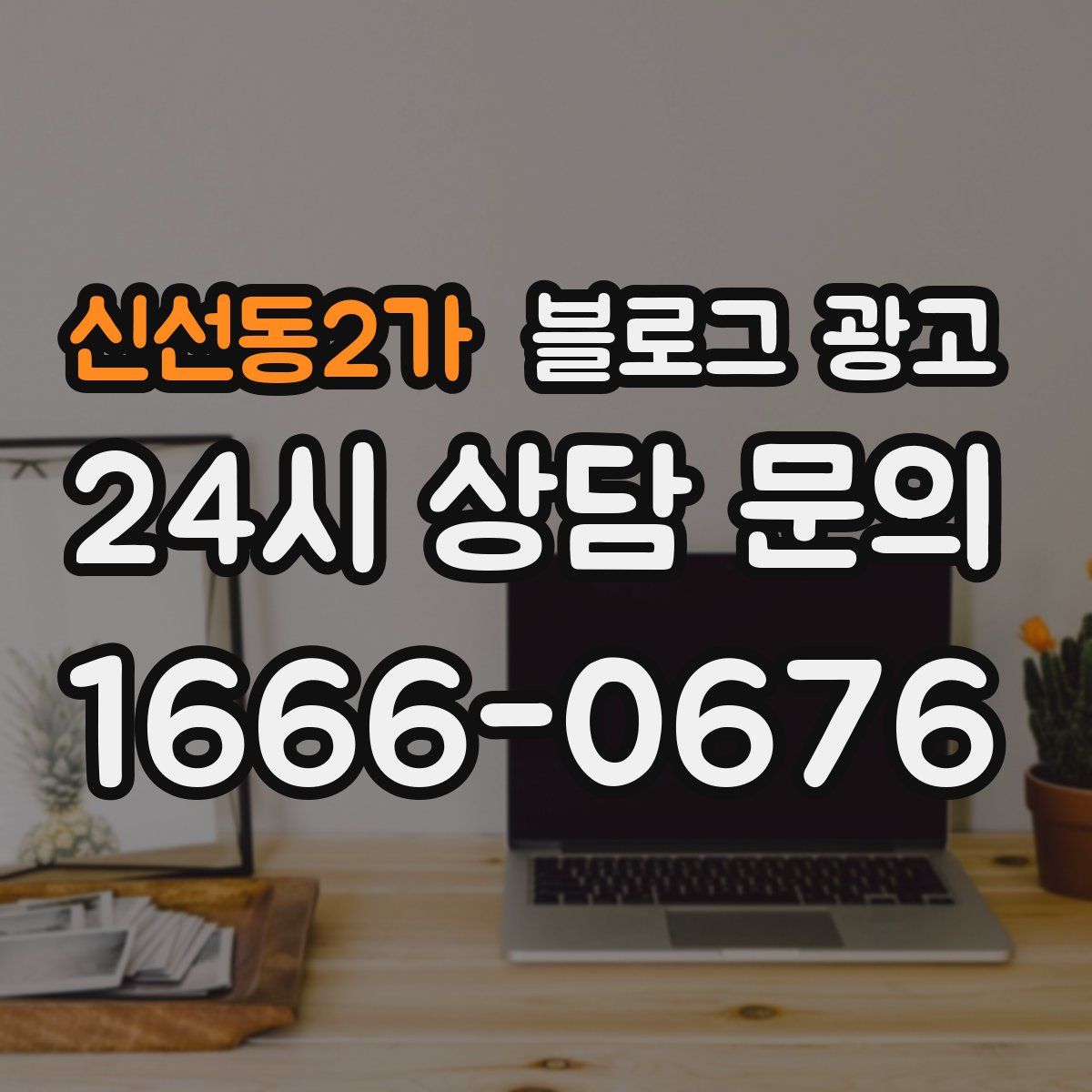 신선동2가 블로그 광고
